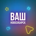 Канал Ваш Новосибирск в MAX