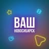 MAX-канал Ваш Новосибирск