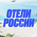 Канал Отели России в MAX