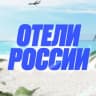 MAX-канал Отели России