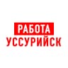 MAX-канал Работа в Уссурийске
