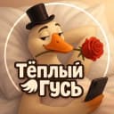 Канал Тёплый Гусь • ЮМОР в MAX