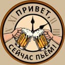 Канал Привет, сейчас пьём! | ПСП в MAX