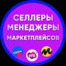 MAX-канал Селлеры и Менеджеры, Инфографика, Вакансии и резюме WB OZON YM