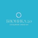 Канал БИОНИКА 2.0 | Создавая смыслы в MAX