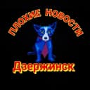 Канал Плохие Новости Дзержинск в MAX