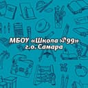 Канал МБОУ "Школа №99" г.о. Самара в MAX