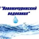 Канал МП "Новомичуринский водоканал" в MAX
