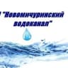 MAX-канал МП "Новомичуринский водоканал"