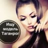 MAX-канал Ищу модель Таганрог