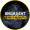 MAX-канал Инцидент Тула и область