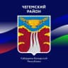MAX-канал Администрация Чегемского района