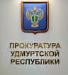 MAX-канал Прокуратура Удмуртии