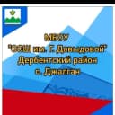 Канал Канал - МБОУ "ООШ им. Г. Давыдовой" в MAX