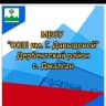 MAX-канал Канал - МБОУ "ООШ им. Г. Давыдовой"