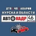 Канал АВТОКАДР_46 ДТП | ЧП | Аварии | Курска и области в MAX