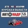 MAX-канал АВТОКАДР_46 ДТП | ЧП | Аварии | Курска и области