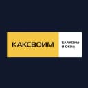 Канал КАКСВОИМ балконы и окна Новосибирск1 в MAX