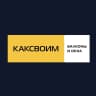 MAX-канал КАКСВОИМ балконы и окна Новосибирск1