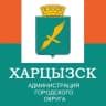 MAX-канал Администрация городского округа Харцызск