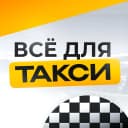 Канал ВСЁ ДЛЯ ТАКСИ 🚖 в MAX