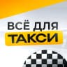MAX-канал ВСЁ ДЛЯ ТАКСИ 🚖