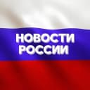 Канал Новости России №1 в MAX
