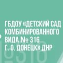 Канал ГБДОУ  "ДЕТСКИЙ САД № 316 Г. О. ДОНЕЦК" ДНР в MAX