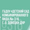 MAX-канал ГБДОУ  "ДЕТСКИЙ САД № 316 Г. О. ДОНЕЦК" ДНР
