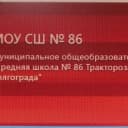Канал МОУ СШ № 86 в MAX