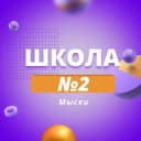 Канал МБОУ "СОШ №2" в MAX