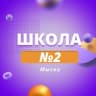 MAX-канал МБОУ "СОШ №2"