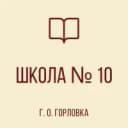 Канал ГБОУ "ШКОЛА №10" Г.О.ГОРЛОВКА в MAX