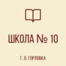 MAX-канал ГБОУ "ШКОЛА №10" Г.О.ГОРЛОВКА
