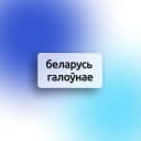 Канал Беларусь Галоунае в MAX