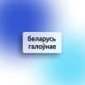 MAX-канал Беларусь Галоунае