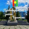MAX-канал Правобережный район города Братска