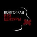 Канал Волгоград Без Цензуры в MAX