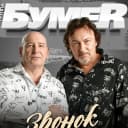 Канал Группа "БумеR" (БУМЕР) Официальная группа в MAX