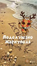 Канал Подслушано Мариуполь ДНР в MAX