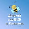 MAX-канал МАДОУ №20 п. Панковка