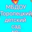 Канал МБДОУ Торопецкий детский сад N⁰3 в MAX