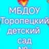 MAX-канал МБДОУ Торопецкий детский сад N⁰3