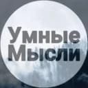 Канал | Умные Мысли | в MAX