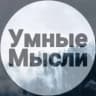 MAX-канал | Умные Мысли |