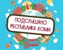 Канал Подслушано | Коми в MAX