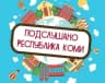 MAX-канал Подслушано | Коми