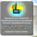 Канал МБОУ "Школа N 103" г.о. Самара в MAX