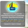 MAX-канал МБОУ "Школа N 103" г.о. Самара