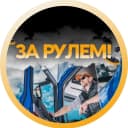 Канал За рулём в MAX
